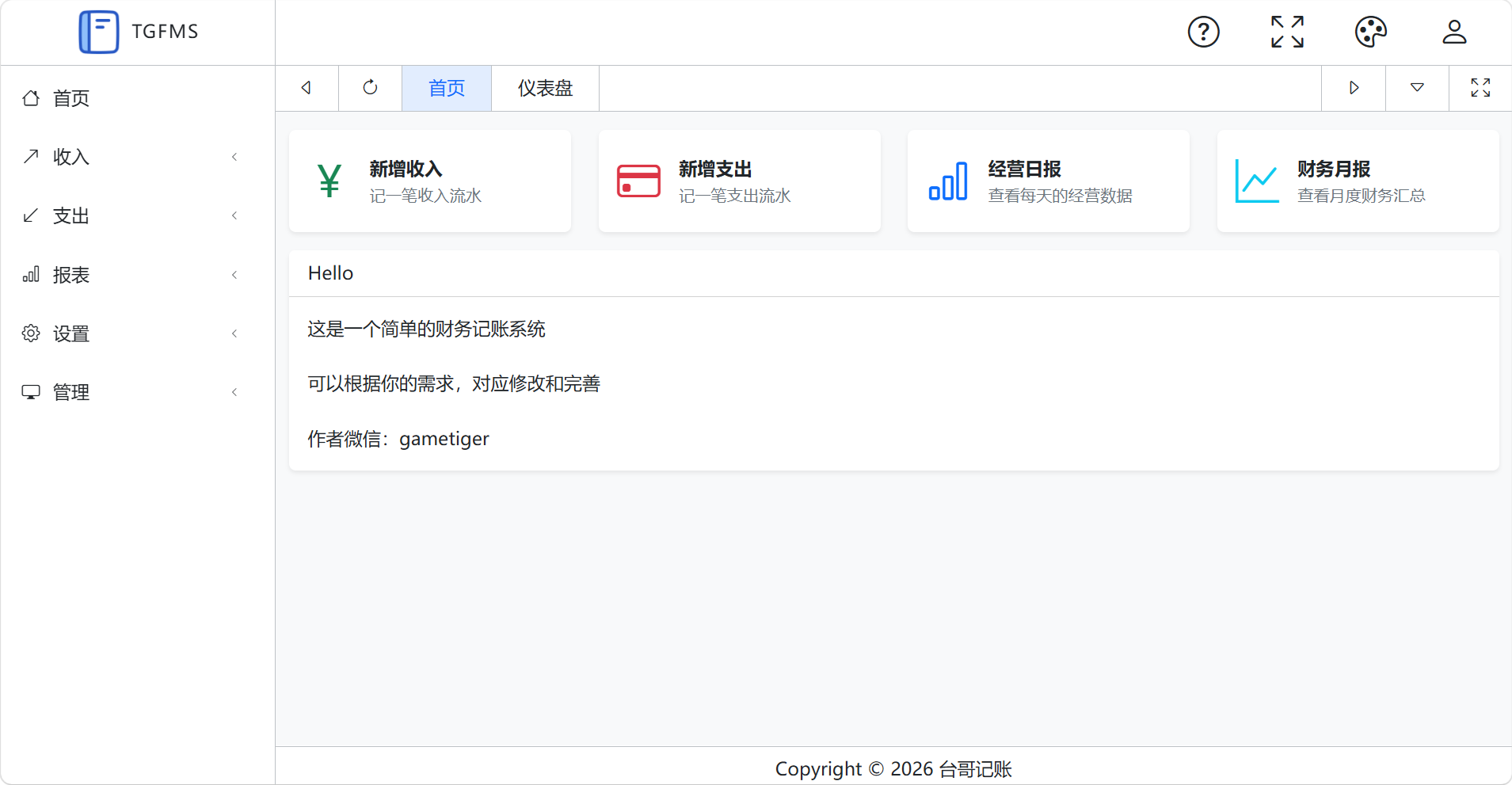 记账系统 - 首页