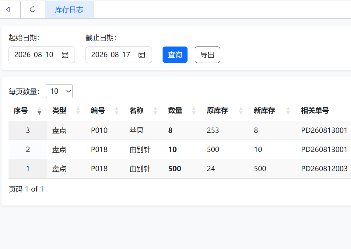 库存管理-库存日志