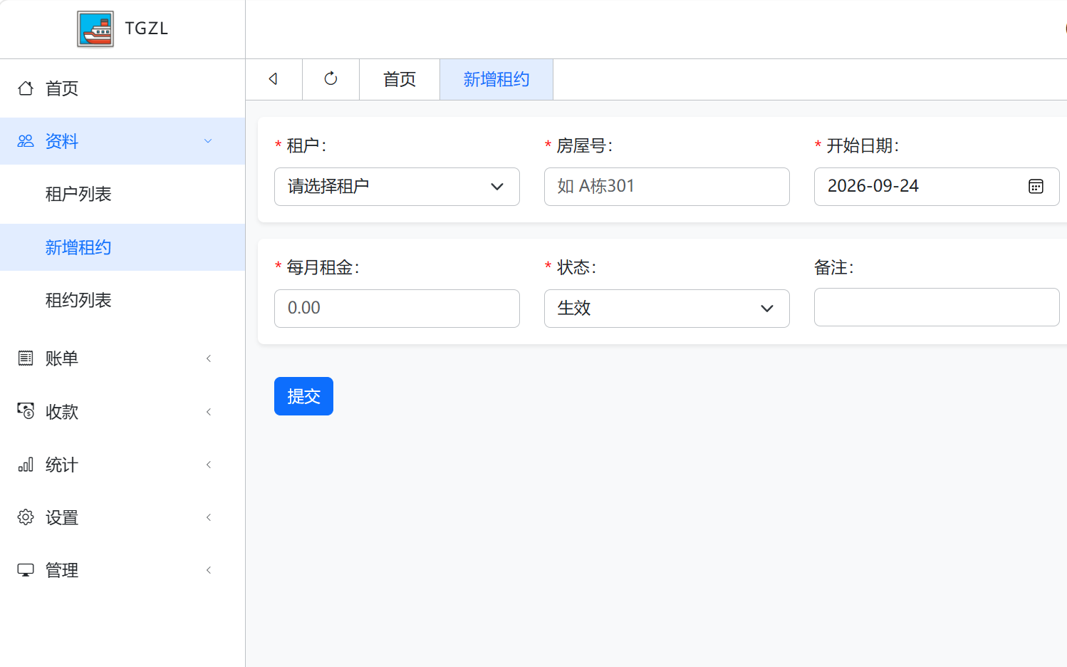 租约管理